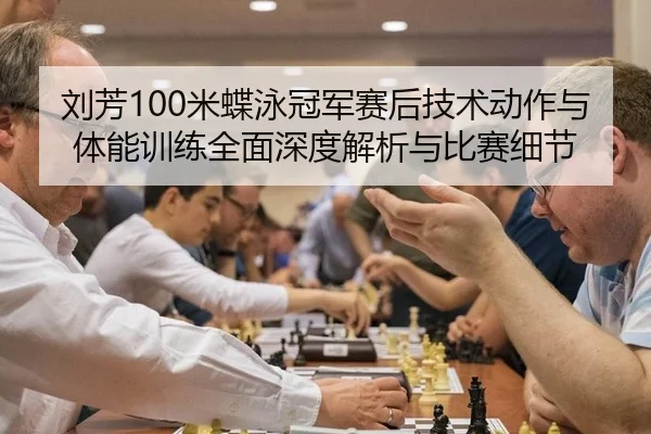刘芳100米蝶泳冠军赛后技术动作与体能训练全面深度解析与比赛细节